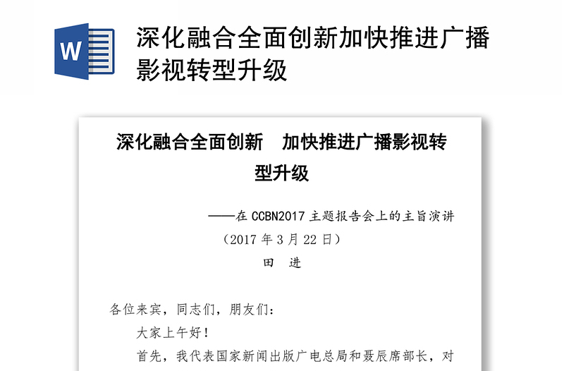 深化融合全面创新加快推进广播影视转型升级