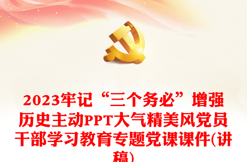 2023牢记“三个务必”增强历史主动PPT大气精美风党员干部学习教育专题党课课件(讲稿)