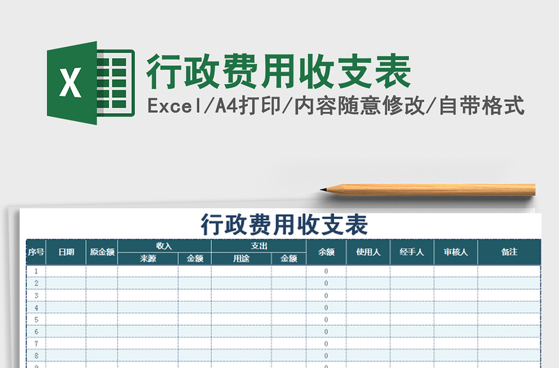 2021年行政费用收支表