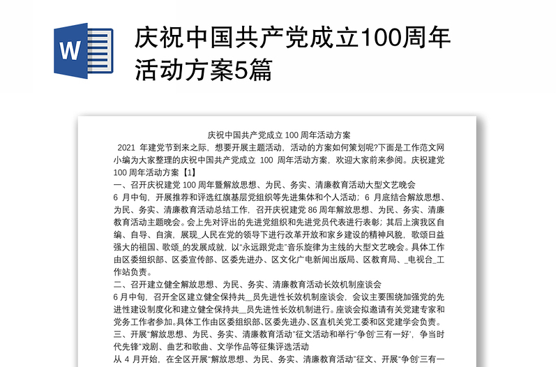 庆祝中国共产党成立100周年活动方案5篇