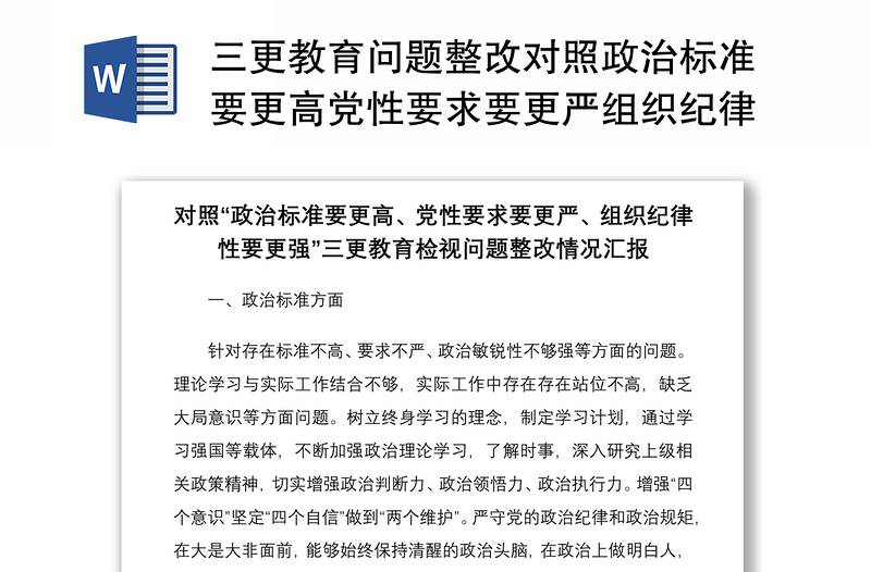 2021三更教育问题整改对照政治标准要更高党性要求要更严组织纪律性要更强三更教育检视问题整改情况汇报报告范文