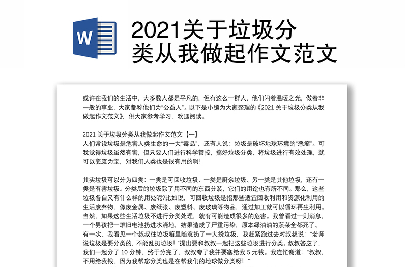 2021关于垃圾分类从我做起作文范文