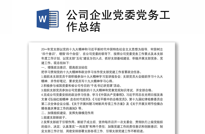 公司企业党委党务工作总结