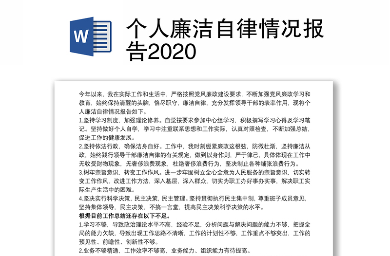 个人廉洁自律情况报告2020