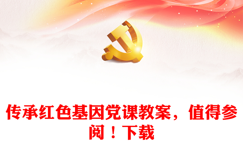 传承红色基因党课教案，值得参阅！下载