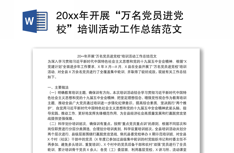 20xx年开展“万名党员进党校”培训活动工作总结范文