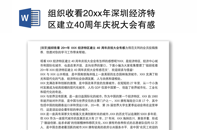 组织收看20xx年深圳经济特区建立40周年庆祝大会有感