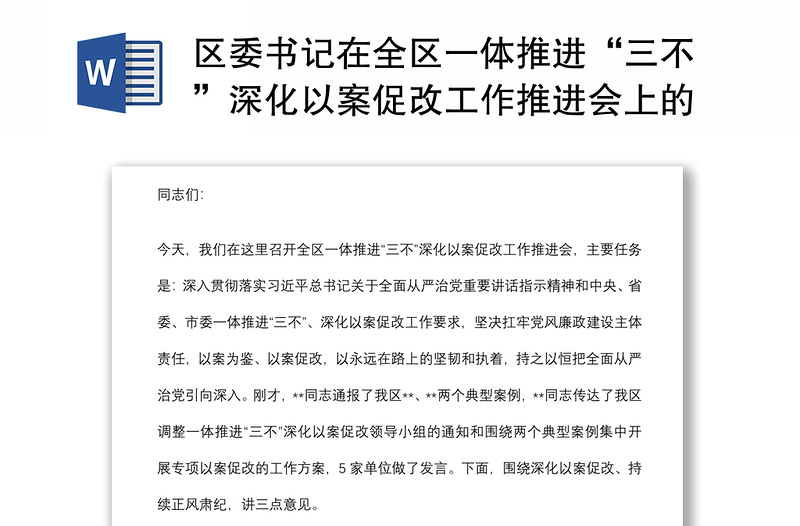 区委书记在全区一体推进“三不”深化以案促改工作推进会上的讲话