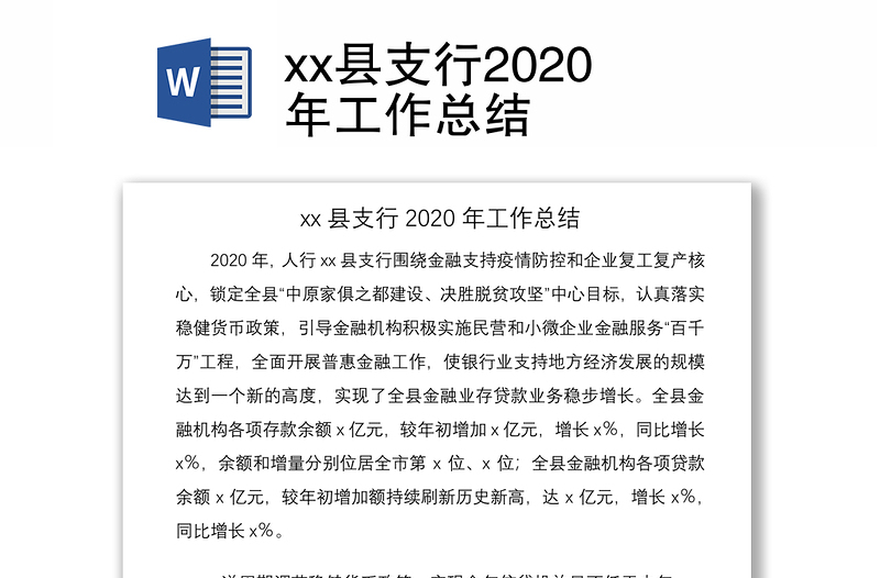 xx县支行2020年工作总结