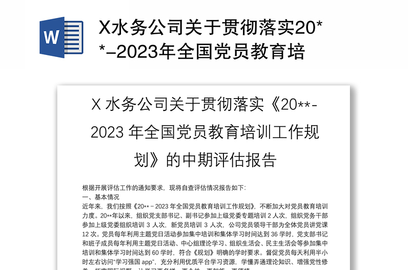 X水务公司关于贯彻落实20**-2023年全国党员教育培训工作规划的中期评估报告