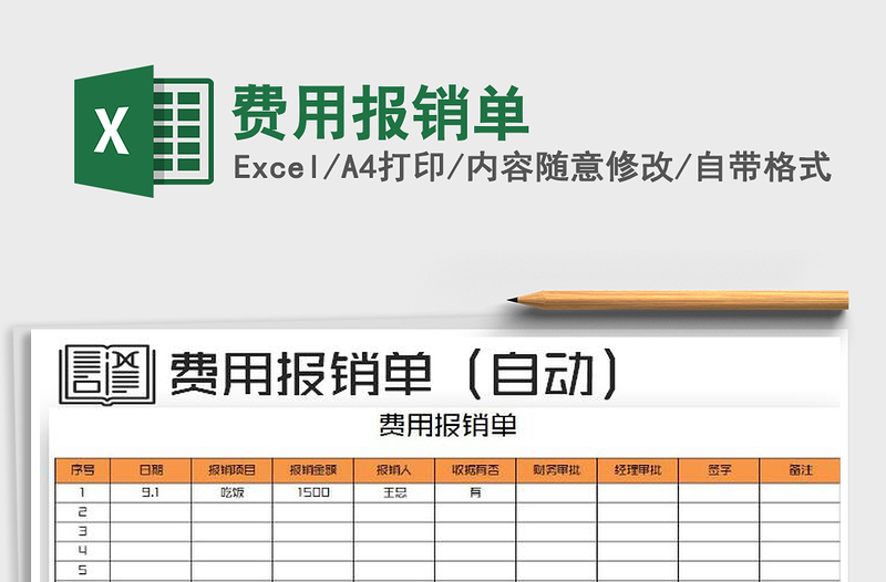 2021年费用报销单