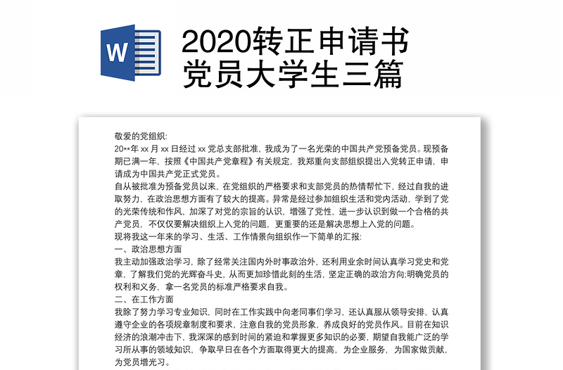 2020转正申请书党员大学生三篇