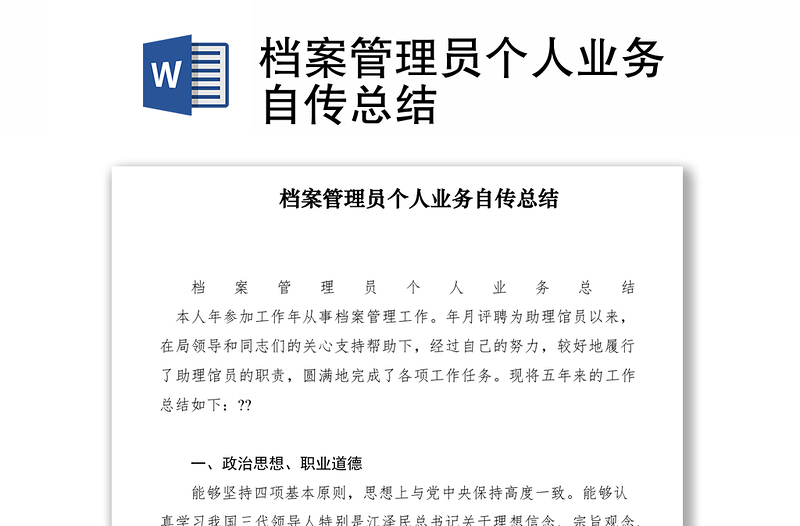 2021档案管理员个人业务自传总结