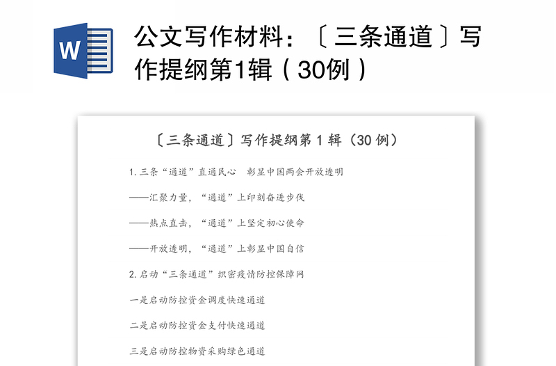 公文写作材料：〔三条通道〕写作提纲第1辑（30例）