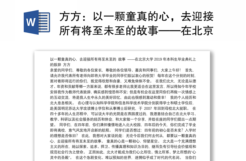 以一颗童真的心，去迎接所有将至未至的故事——在北京大学2019年本科生毕业典礼上的致辞