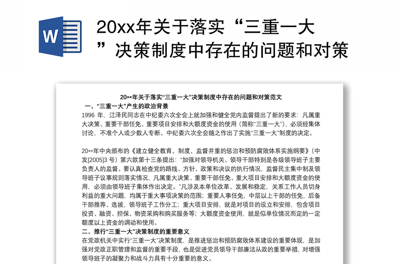 202120xx年关于落实“三重一大”决策制度中存在的问题和对策范文