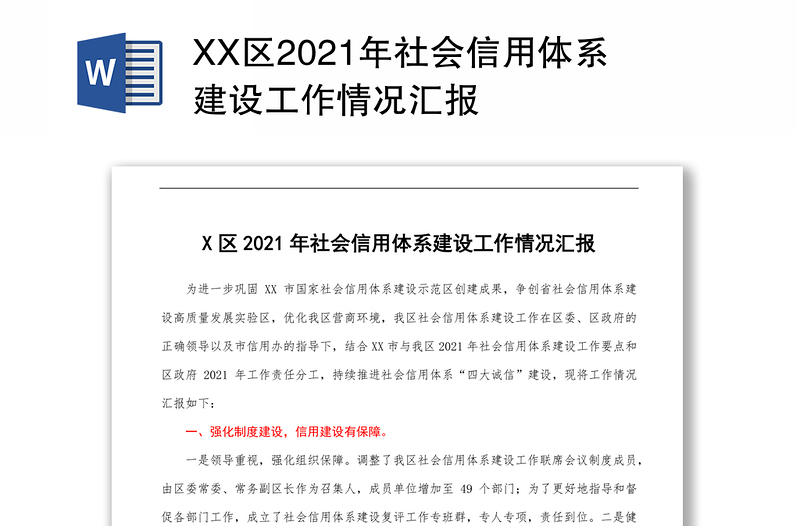 XX区2021年社会信用体系建设工作情况汇报