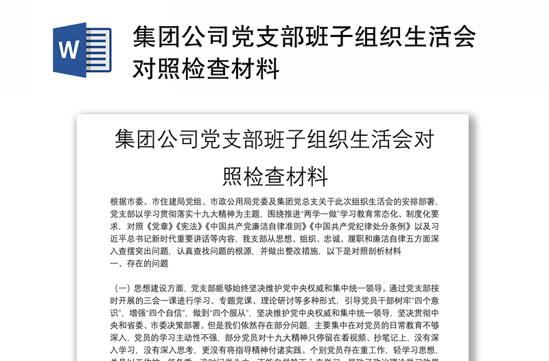 集团公司党支部班子组织生活会对照检查材料