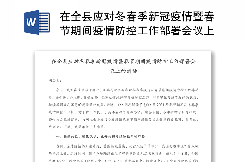 在全县应对冬春季新冠疫情暨春节期间疫情防控工作部署会议上的讲话(1)