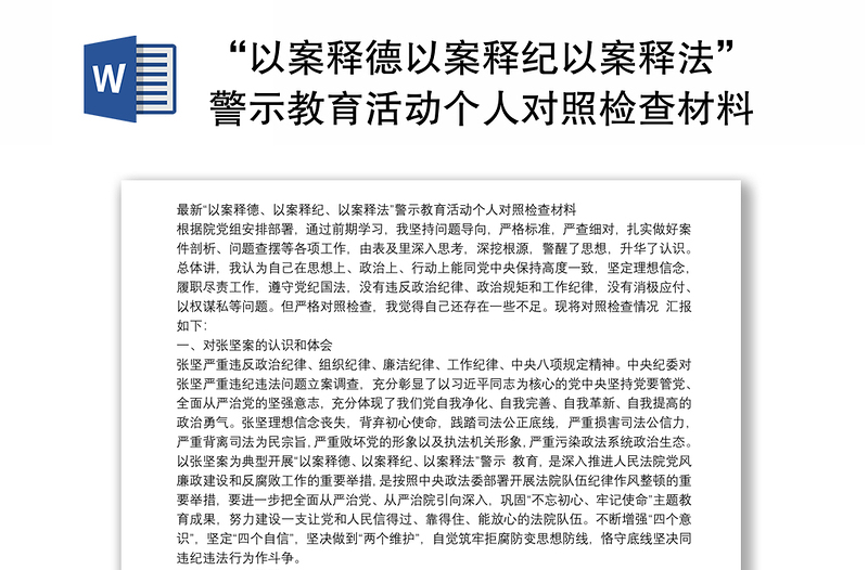 “以案释德以案释纪以案释法”警示教育活动个人对照检查材料和汲取张坚违纪违法案件警示教育心得体会2020