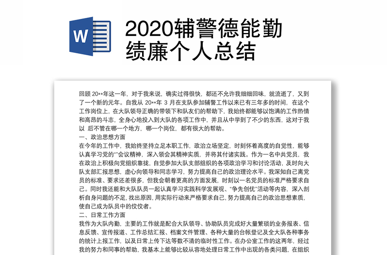 2020辅警德能勤绩廉个人总结