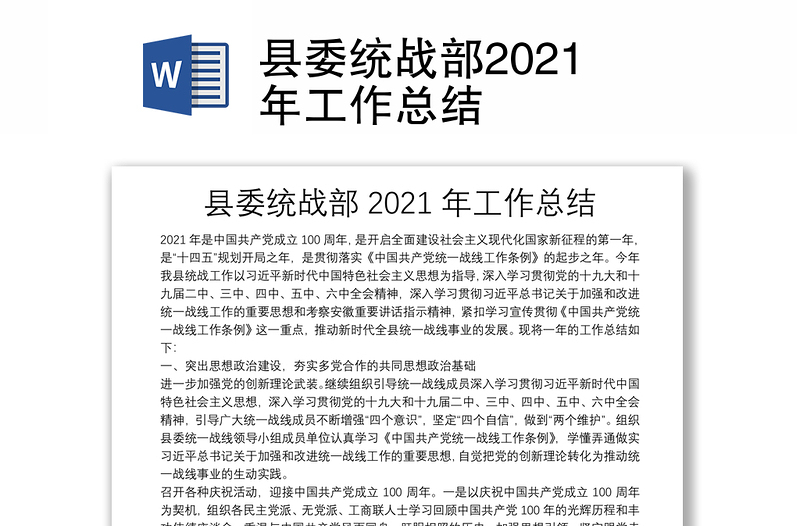 县委统战部2021年工作总结