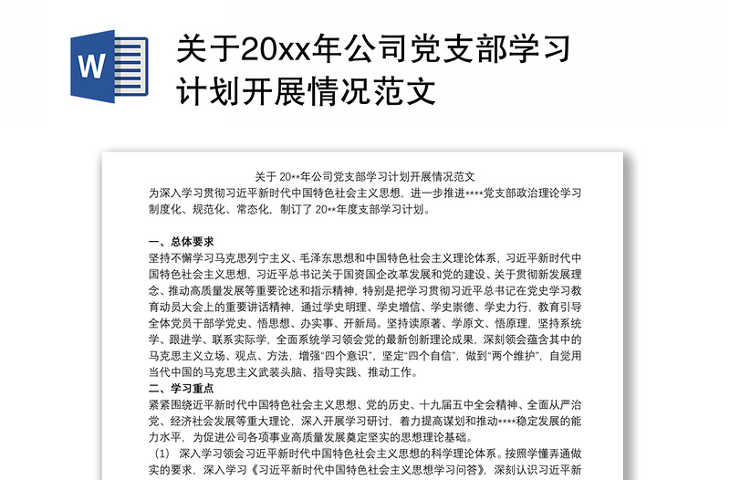 关于20xx年公司党支部学习计划开展情况范文