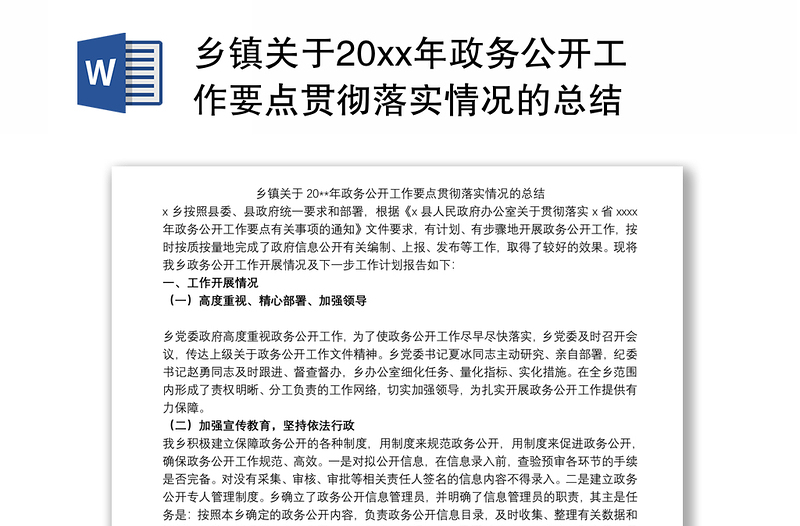 乡镇关于20xx年政务公开工作要点贯彻落实情况的总结