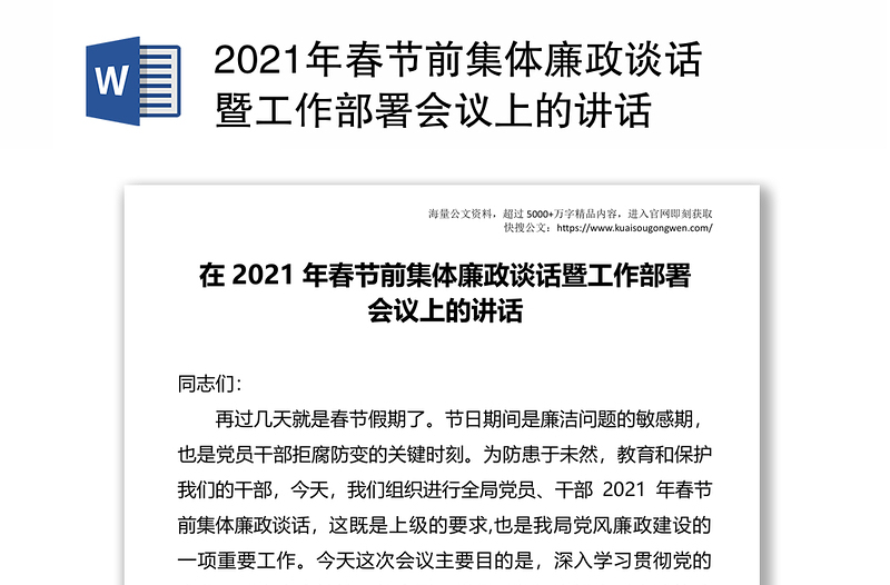 2021年春节前集体廉政谈话暨工作部署会议上的讲话