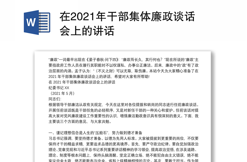 在2021年干部集体廉政谈话会上的讲话