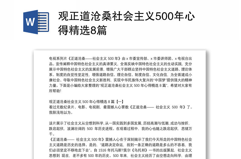 观正道沧桑社会主义500年心得精选8篇