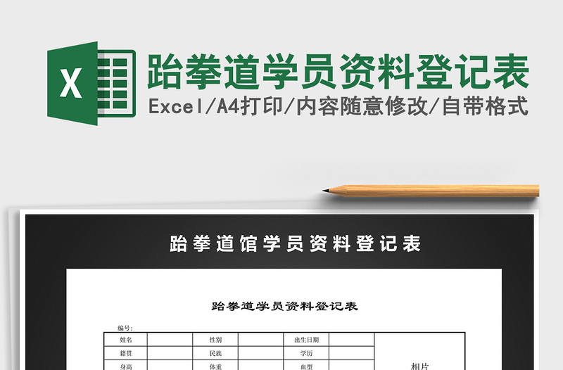 2021年跆拳道學員資料登記表-excel表格-工圖網