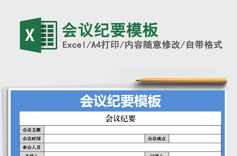 2022年会议纪要模板免费下载