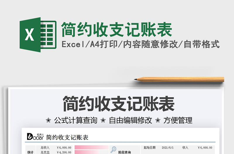 2021简约收支记账表免费下载