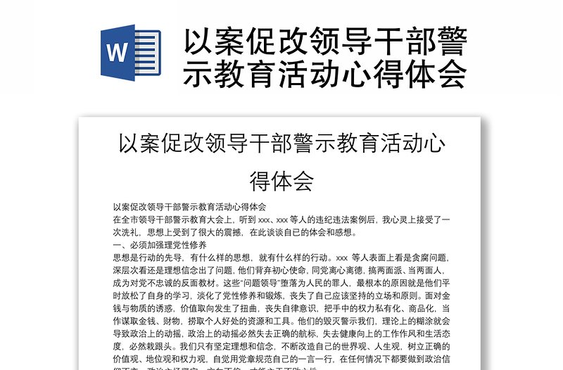 以案促改领导干部警示教育活动心得体会