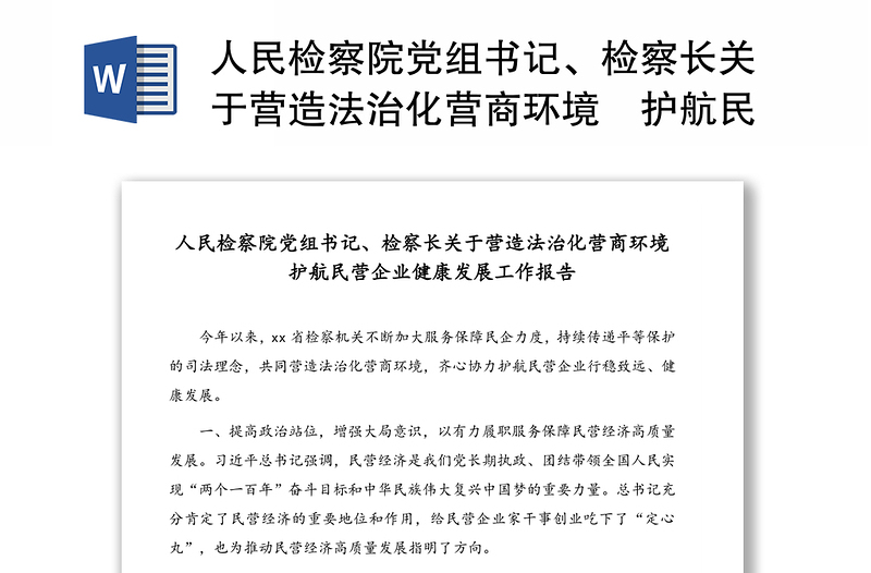 人民检察院党组书记、检察长关于营造法治化营商环境	护航民营企业健康发展工作报告