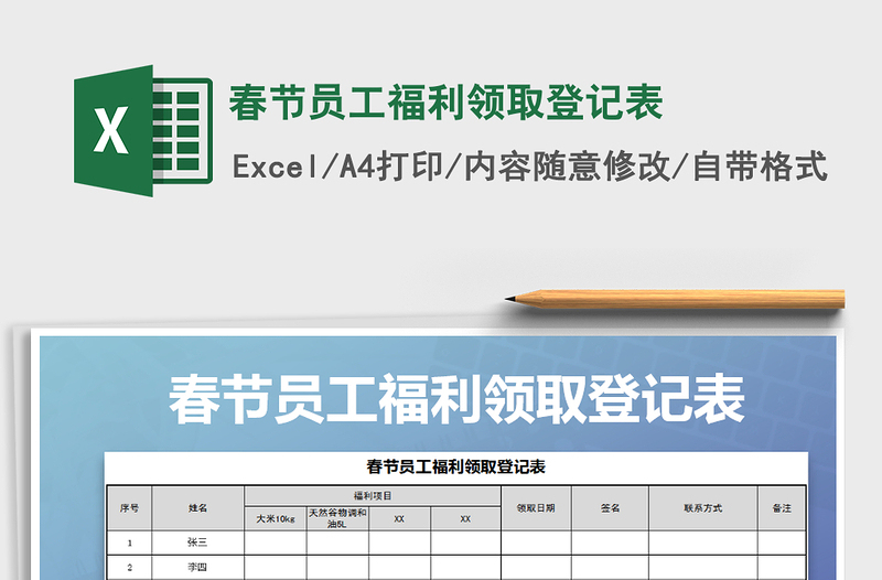 2021年春节员工福利领取登记表