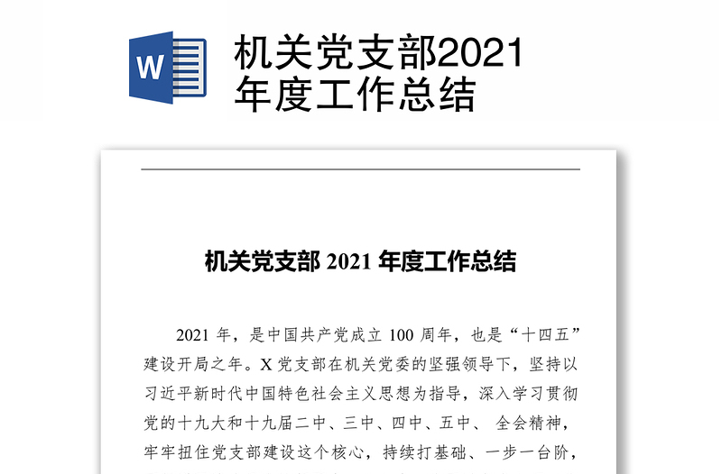 机关党支部2021年度工作总结