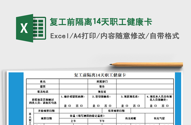 2021年复工前隔离14天职工健康卡