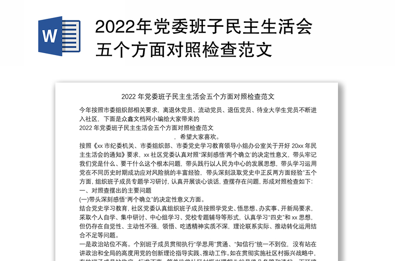 2022年党委班子民主生活会五个方面对照检查范文