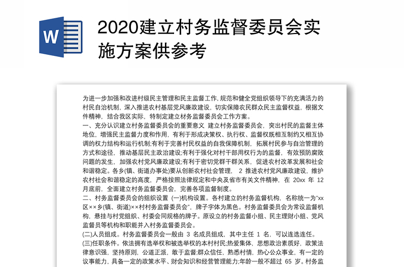 2020建立村务监督委员会实施方案供参考