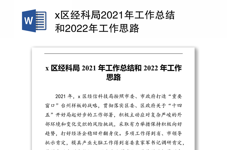 x区经科局2021年工作总结和2022年工作思路