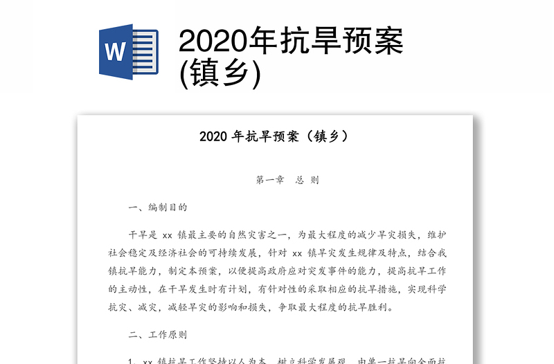 2020年抗旱预案(镇乡)