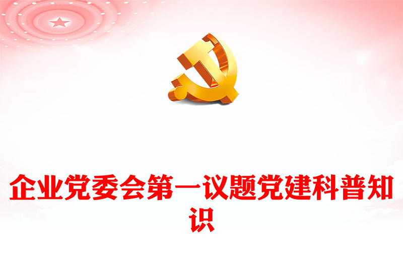 第一议题PPT红色精美党建科普党课(讲稿)