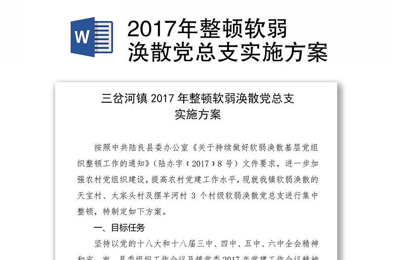 2017年整顿软弱涣散党总支实施方案