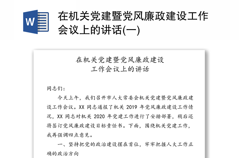 在机关党建暨党风廉政建设工作会议上的讲话(一)