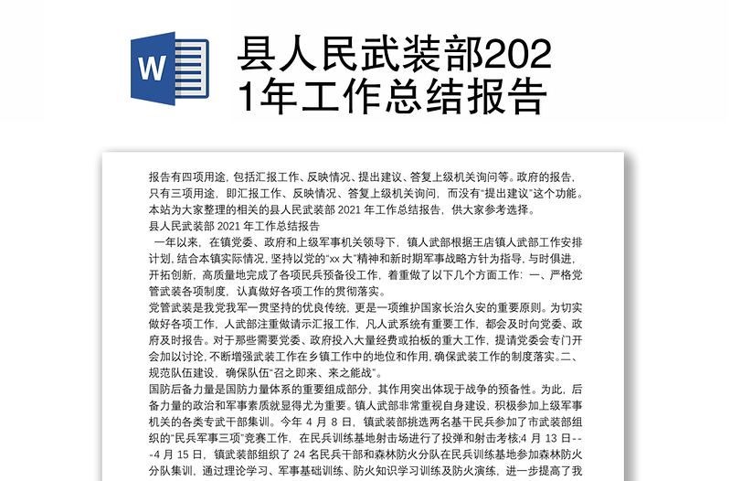 县人民武装部2021年工作总结报告