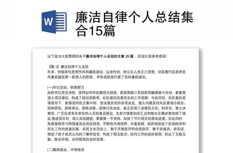 廉洁自律个人总结集合15篇