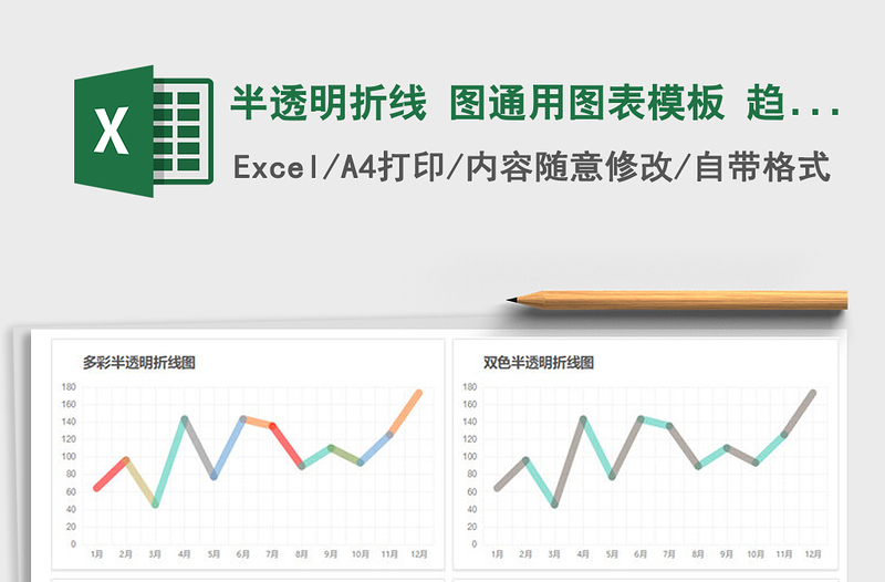 2022年半透明折线 图通用图表模板 趋势分析免费下载