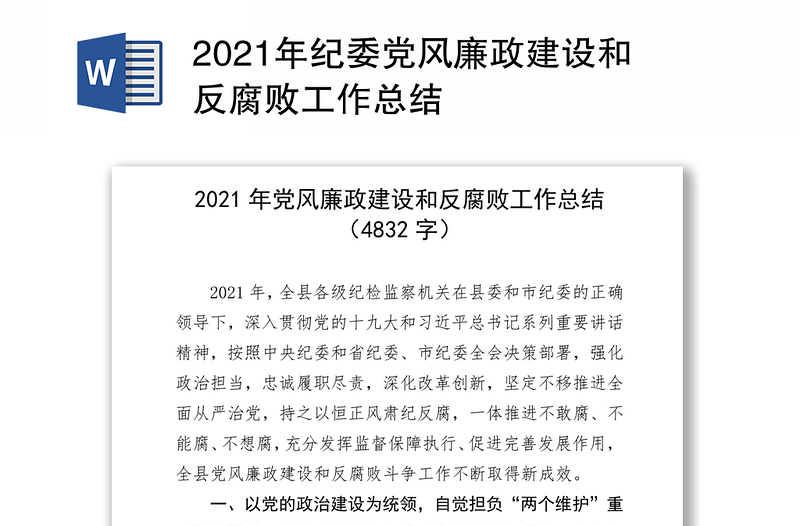 2021年纪委党风廉政建设和反腐败工作总结